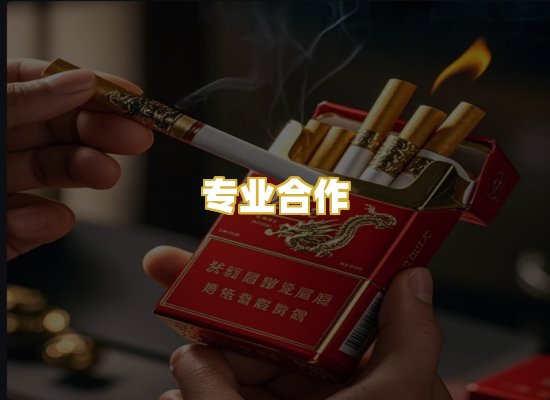 专业合作